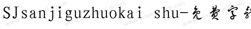 SJsanjiguzhuokai shu字体转换
